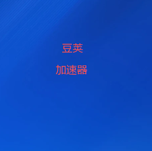 扫码添加豆荚加速器官方微信