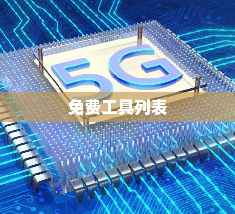 免费工具列表 免费工具列表