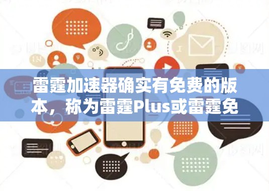 雷霆加速器确实有免费的版本,称为雷霆Plus或雷霆免费版。它与普通版相比,功能更少,主要用于测试网络连接,连接到目标服务器。以下是对该免费版的详细介绍 雷霆加速器确实有免费的版本,称为雷霆Plus或雷霆免费版。它与普通版相比,功能更少,主要用于测试网络连接,连接到目标服务器。以下是对该免费版的详细介绍