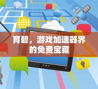 育碧,游戏加速器界的免费宝藏