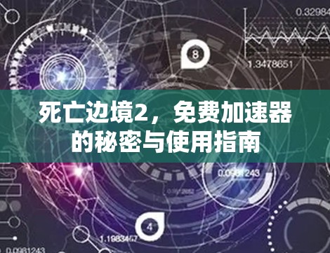 死亡边境2,免费加速器的秘密与使用指南 死亡边境2,免费加速器的秘密与使用指南