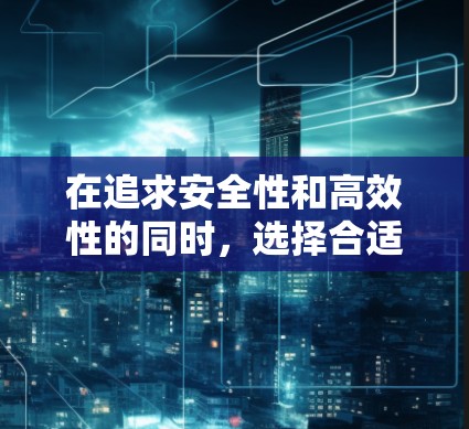 在追求安全性和高效性的同时，选择合适的电脑加速器至关重要。以下是几种免费的安全电脑加速器的推荐