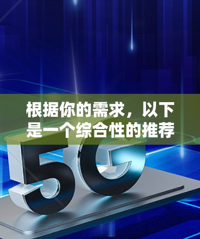 根据你的需求,以下是一个综合性的推荐,涵盖多种网络加速器的功能,并考虑你的使用场景