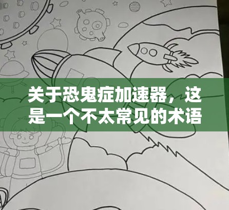 关于恐鬼症加速器，这是一个不太常见的术语，可能指的是针对恐惧症的加速治疗或心理支持。如果您确实有恐惧症困扰，建议您咨询心理医生或专业的心理咨询师，他们能够提供专业的心理治疗指导和帮助