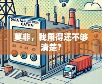 莫非,我用得还不够清楚?