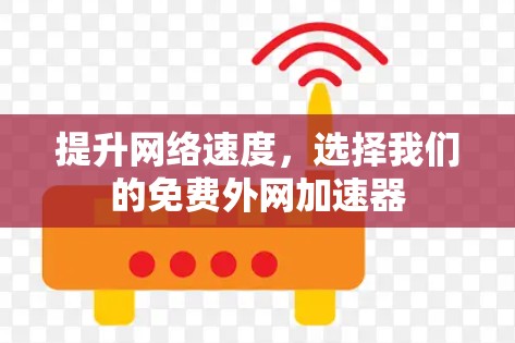 提升网络速度，选择我们的免费外网加速器