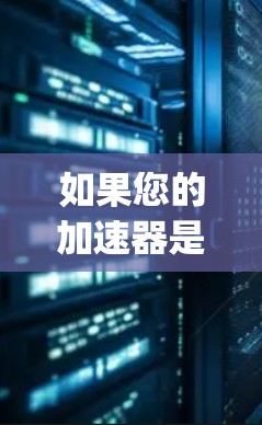 如果您的加速器是Nyx加速器,您需要先购买一定数量的会员费,然后才能使用加速功能。此外,Nyx加速器通常需要特定的硬件配置,比如NVIDIA显卡,而网吧通常没有这样的设备,因此可能需要额外的购买