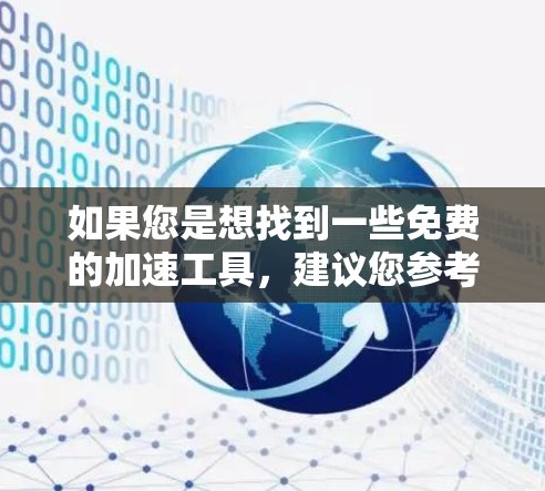 如果您是想找到一些免费的加速工具,建议您参考以下推荐