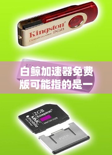白鲸加速器免费版可能指的是一种名为白鲸或白鲸加速器的软件,它可能是用于加速视频、播放器或其他媒体加速工具。不过,准确的信息可能因地区或品牌而有所不同,所以请确认具体指的是什么版本 白鲸加速器免费版可能指的是一种名为白鲸或白鲸加速器的软件,它可能是用于加速视频、播放器或其他媒体加速工具。不过,准确的信息可能因地区或品牌而有所不同,所以请确认具体指的是什么版本
