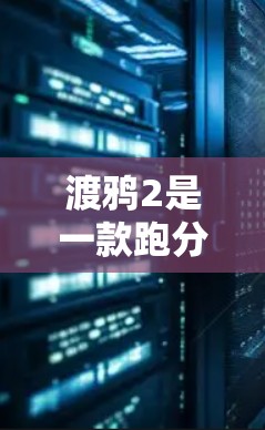 渡鸦2是一款跑分游戏软件,用户可以使用加速器来提升游戏性能。以下是一些免费的渡鸦2加速器推荐,供您参考 渡鸦2是一款跑分游戏软件,用户可以使用加速器来提升游戏性能。以下是一些免费的渡鸦2加速器推荐,供您参考
