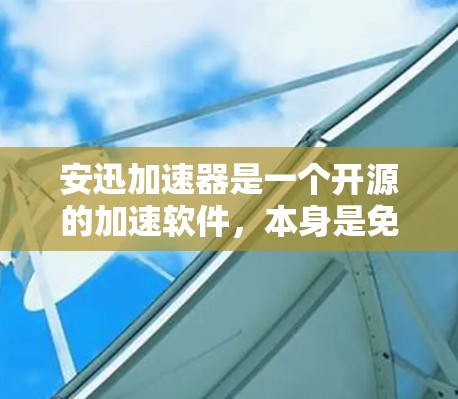 安迅加速器是一个开源的加速软件，本身是免费的，但可能需要升级到最新版本才能获得最佳效果。如果你需要永久免费的安迅加速器，可能需要升级到最新版本才能使用最佳效果