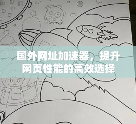 国外网址加速器，提升网页性能的高效选择