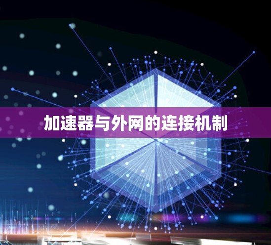加速器与外网的连接机制 加速器与外网的连接机制