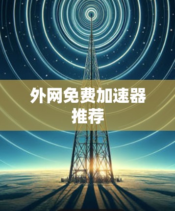 外网免费加速器推荐