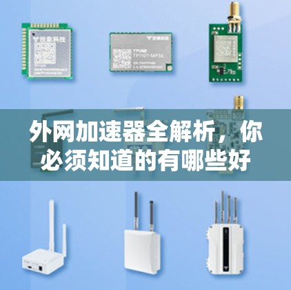 外网加速器全解析,你必须知道的有哪些好用的 外网加速器全解析,你必须知道的有哪些好用的