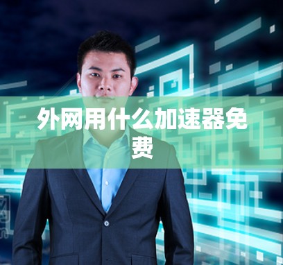 外网用什么加速器免费 外网用什么加速器免费