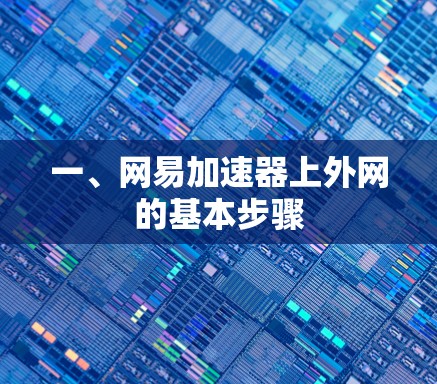 一、网易加速器上外网的基本步骤