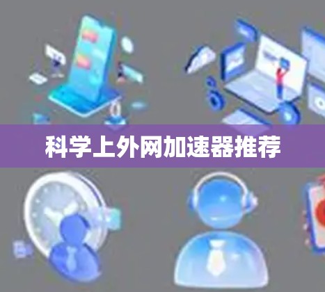 科学上外网加速器推荐 科学上外网加速器推荐