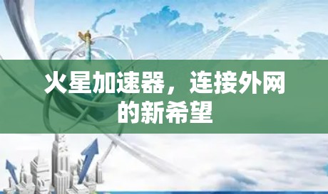 火星加速器，连接外网的新希望