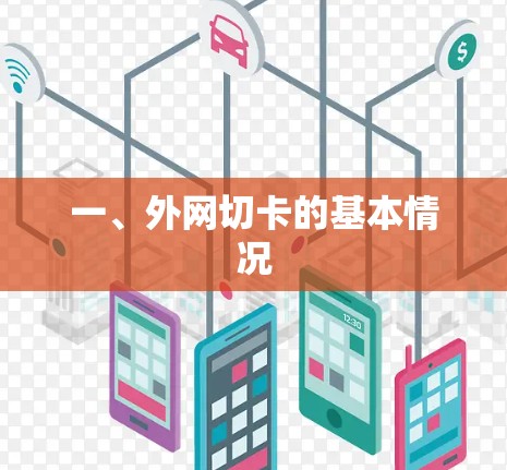 一、外网切卡的基本情况