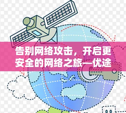 告别网络攻击，开启更安全的网络之旅—优途外网加速器的破解之道