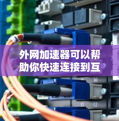 外网加速器可以帮助你快速连接到互联网,提升网络连接速度。以下是一些推荐的快速外网加速器,适合需要快速访问网络资源的用户 外网加速器可以帮助你快速连接到互联网,提升网络连接速度。以下是一些推荐的快速外网加速器,适合需要快速访问网络资源的用户