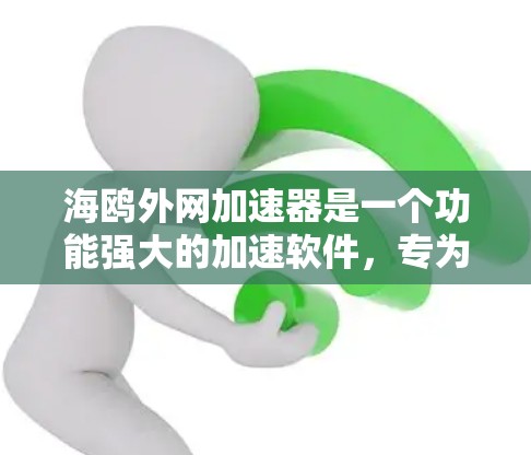 海鸥外网加速器是一个功能强大的加速软件,专为快速设置和管理网络配置而设计,能够加速网络连接。以下是其主要功能和使用建议 海鸥外网加速器是一个功能强大的加速软件,专为快速设置和管理网络配置而设计,能够加速网络连接。以下是其主要功能和使用建议
