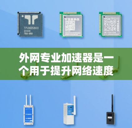 外网专业加速器是一个用于提升网络速度和减少延迟的软件工具。如果你正在遇到外网连接慢、延迟过高的问题,或者需要简化网络配置,可以考虑使用以下免费或半免费的加速器工具 外网专业加速器是一个用于提升网络速度和减少延迟的软件工具。如果你正在遇到外网连接慢、延迟过高的问题,或者需要简化网络配置,可以考虑使用以下免费或半免费的加速器工具