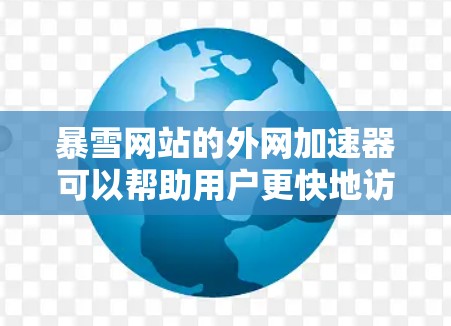 暴雪网站的外网加速器可以帮助用户更快地访问网站内容,但需要确保使用时遵守暴雪网站的使用条款,并注意安全问题。以下是一些推荐的暴雪外网加速器 暴雪网站的外网加速器可以帮助用户更快地访问网站内容,但需要确保使用时遵守暴雪网站的使用条款,并注意安全问题。以下是一些推荐的暴雪外网加速器