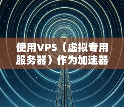 使用VPS(虚拟专用服务器)作为加速器来提升外部网络上的网页加载速度是一个常见的技术,尤其是在需要快速响应的情况下。以下是一个简要的步骤,帮助您配置VPS作为加速器 使用VPS(虚拟专用服务器)作为加速器来提升外部网络上的网页加载速度是一个常见的技术,尤其是在需要快速响应的情况下。以下是一个简要的步骤,帮助您配置VPS作为加速器
