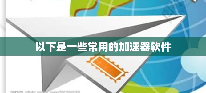 以下是一些常用的加速器软件 以下是一些常用的加速器软件
