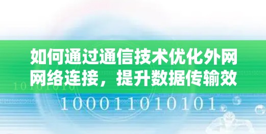 如何通过通信技术优化外网网络连接，提升数据传输效率