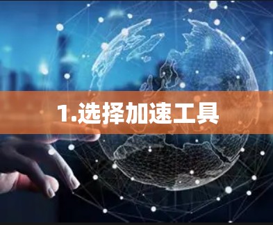 1.选择加速工具 1.选择加速工具