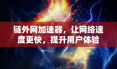 链外网加速器，让网络速度更快，提升用户体验