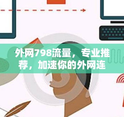 外网798流量，专业推荐，加速你的外网连接