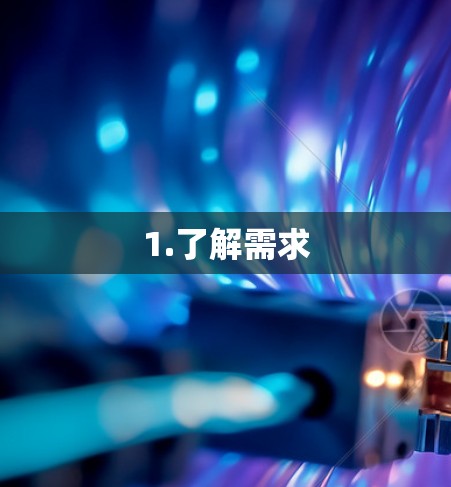 1.了解需求 1.了解需求
