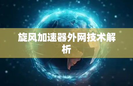 旋风加速器外网技术解析 旋风加速器外网技术解析