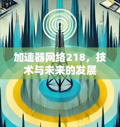 加速器网络218，技术与未来的发展