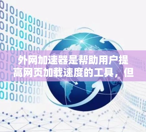 外网加速器是帮助用户提高网页加载速度的工具,但需要注意以下几点 外网加速器是帮助用户提高网页加载速度的工具,但需要注意以下几点