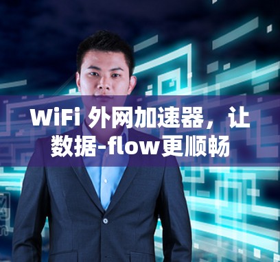 WiFi 外网加速器,让数据-flow更顺畅 WiFi 外网加速器,让数据-flow更顺畅