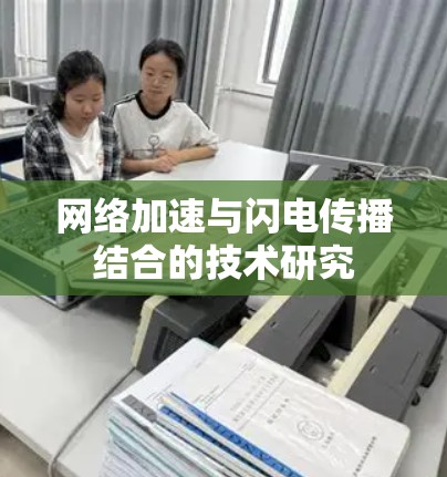 网络加速与闪电传播结合的技术研究 网络加速与闪电传播结合的技术研究