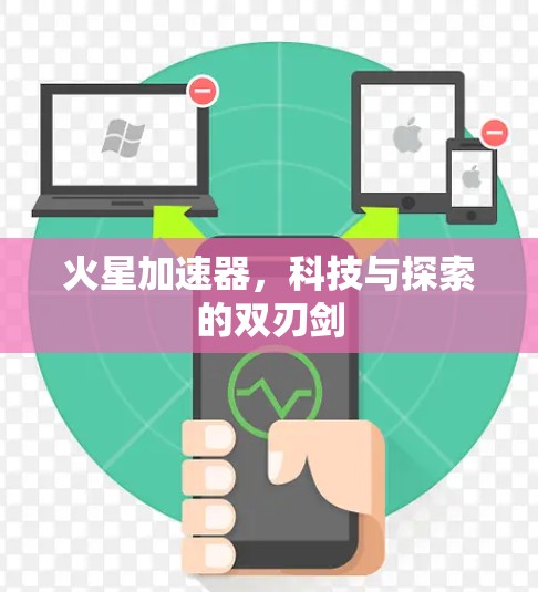 火星加速器,科技与探索的双刃剑 火星加速器,科技与探索的双刃剑
