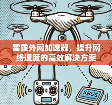 雷霆外网加速器,提升网络速度的高效解决方案 雷霆外网加速器,提升网络速度的高效解决方案