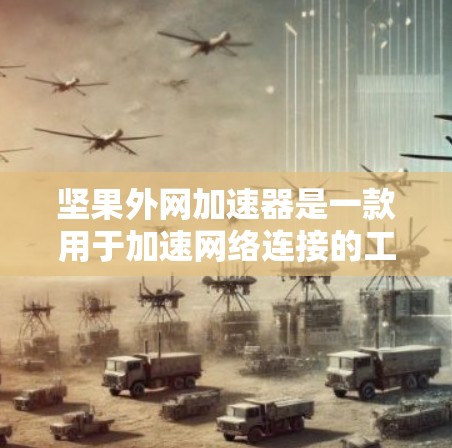 坚果外网加速器是一款用于加速网络连接的工具,主要功能包括支持多种网络加速协议,自动推荐适合的网络,连接到Wi-Fi热点和手机,以及提供多种使用选项和版本选择 坚果外网加速器是一款用于加速网络连接的工具,主要功能包括支持多种网络加速协议,自动推荐适合的网络,连接到Wi-Fi热点和手机,以及提供多种使用选项和版本选择
