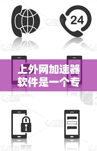 上外网加速器软件是一个专门用于加速上外网网站的工具,旨在帮助用户更快地访问上外网的资源。以下是关于上外网加速器软件的详细介绍 上外网加速器软件是一个专门用于加速上外网网站的工具,旨在帮助用户更快地访问上外网的资源。以下是关于上外网加速器软件的详细介绍