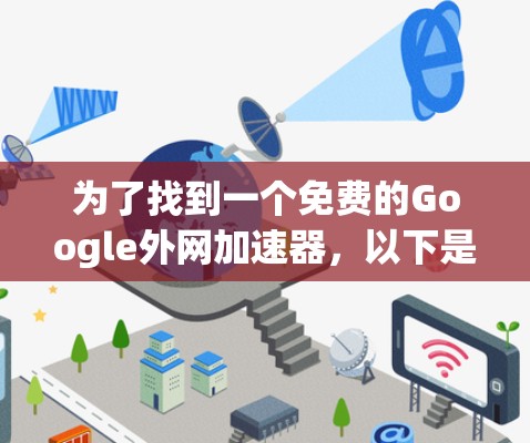 为了找到一个免费的Google外网加速器，以下是一步步的建议
