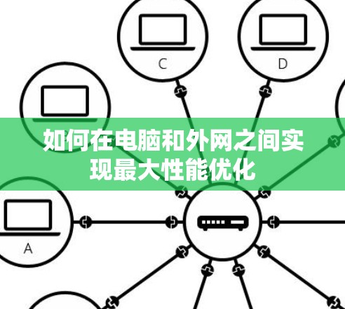 如何在电脑和外网之间实现最大性能优化 如何在电脑和外网之间实现最大性能优化