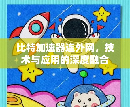 比特加速器连外网，技术与应用的深度融合