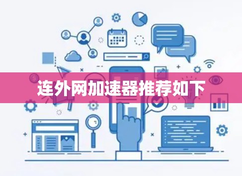 连外网加速器推荐如下 连外网加速器推荐如下