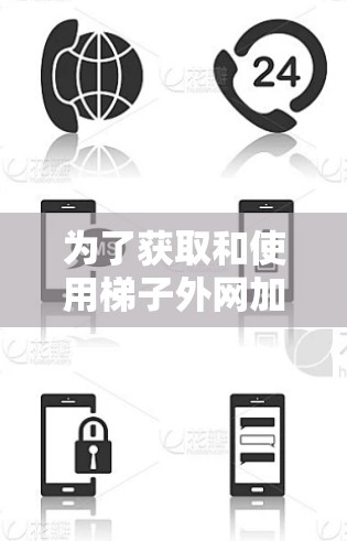 为了获取和使用梯子外网加速器,您可以按照以下步骤进行 为了获取和使用梯子外网加速器,您可以按照以下步骤进行